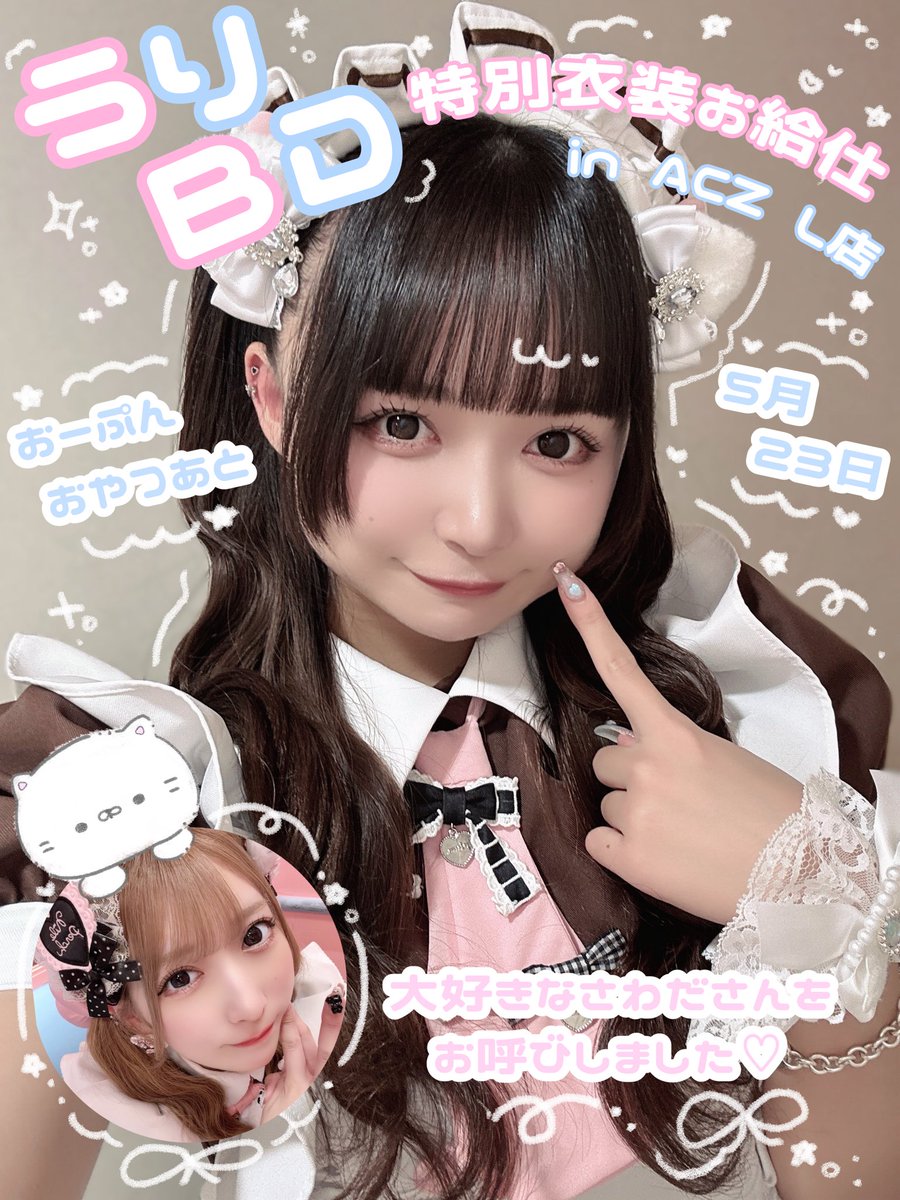 maid_uri1's tweet photo. お知らせ- ̗̀ 📢💭

5/23 おーぷん〜おやつ後 (予定) 

ACZ L店

BD衣装でお給仕させていただきます⏦ﾟ♡

当日は、うりのだーいすきなさわださんが一緒にお給仕してくださいます> ̫<♡♡

お祝いしてくれたら嬉しいのお気持ちです💕✨️✨ https://t.co/bcK2y1C4xB