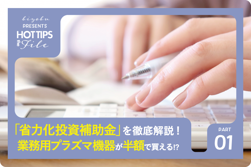 biyou_bu's tweet photo. 美ヨウ部編集長です！
2026年最新【エステ補助金第1話】
最新エステ補助金【業務用プラズマ機器が補助率 1/2の半額で買える!?】「省力化投資補助金」を徹底解説😌
https://t.co/Fc4ARBQNdQ #美ヨウ部 #エステ補助金 https://t.co/ow5619fOrU