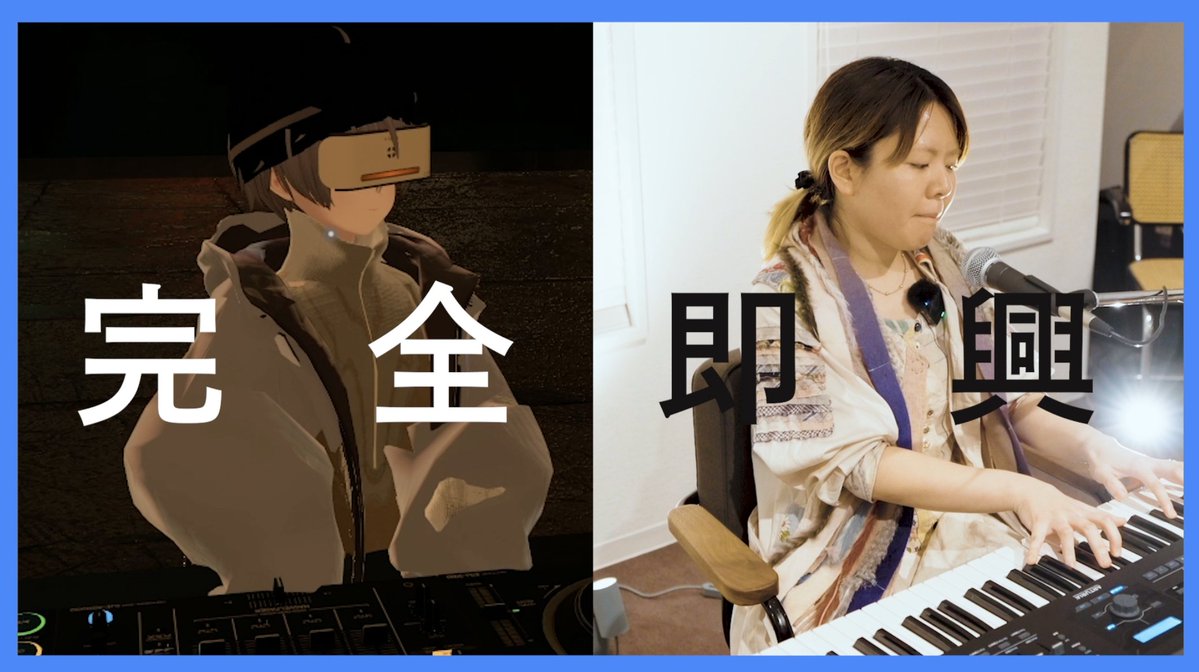 【VRChat】中村佳穂と歌ったりピアノ弾いたりして遊んでみた
youtu.be/KDCr8ZPFQFg
ミュージシャン中村佳穂さんと一緒にVRChatの世界を歩きながら「音と空間の関係」というテーマでお話を聞いてみました！色々と奇跡が起きてます🥹