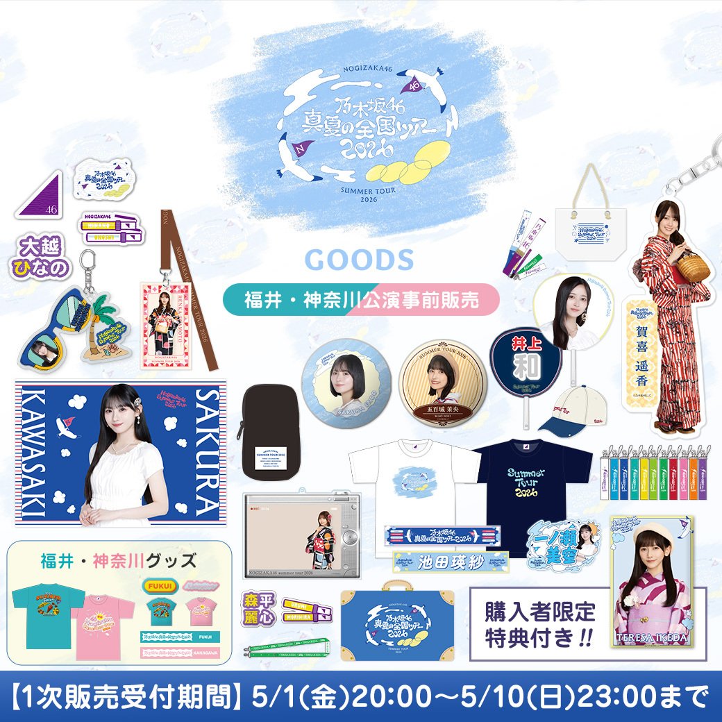 乃木坂46オフィシャルグッズ【公式】 tweet media