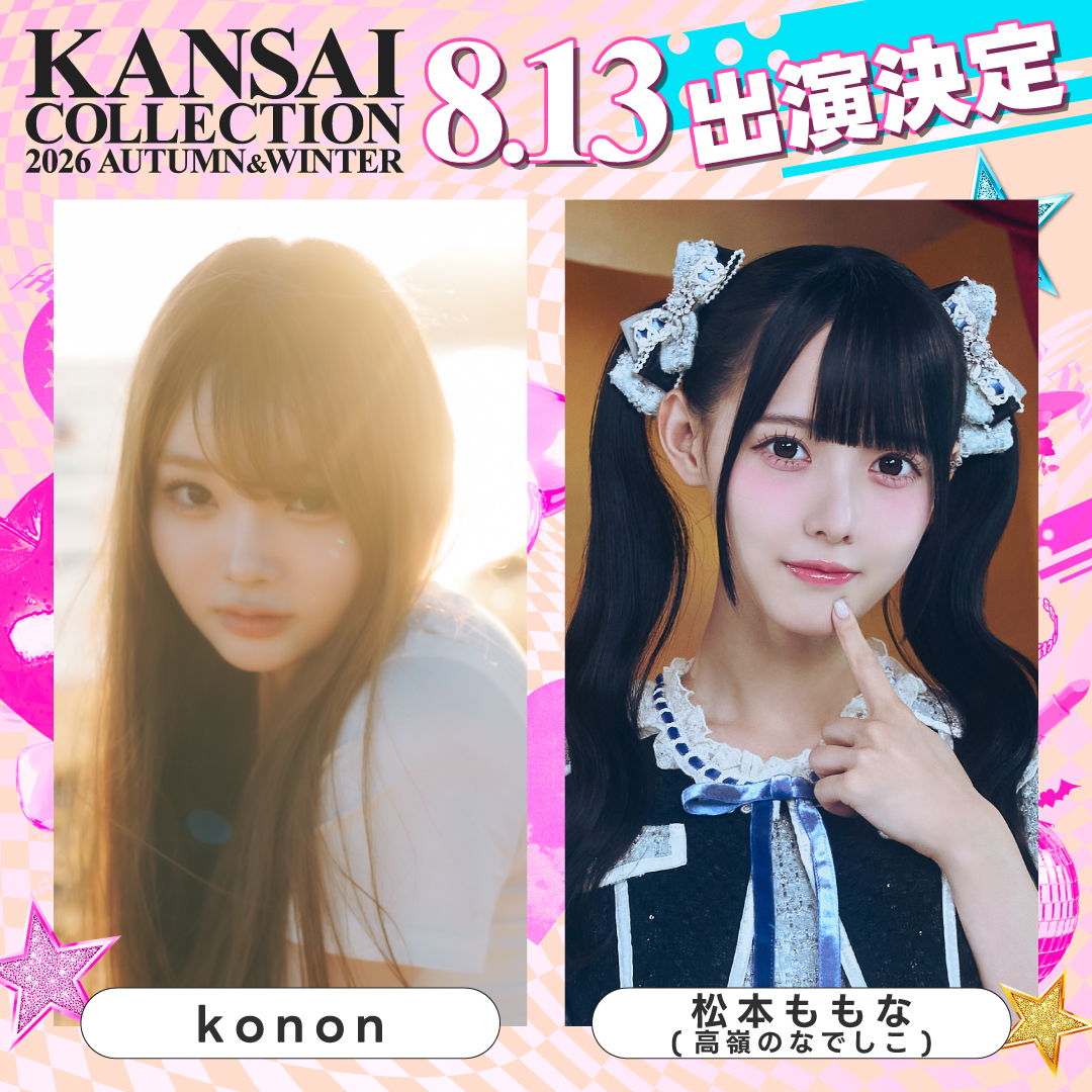 関西コレクション/KANSAI COLLECTION tweet media