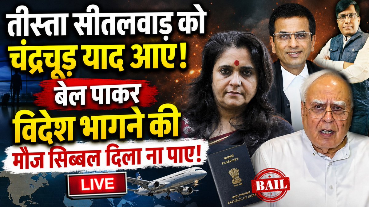 Thakur312Manish's tweet image. तीस्ता सीतलवाड़ को चंद्रचूड याद आए! 
बेल पाकर विदेश भागने की
मौज सिब्बल दिला ना पाए!
#Teestasetalvad #Kapilsibal #Supremecourtofindia #Chandrachud 

youtube.com/live/2TvysDzjZ…