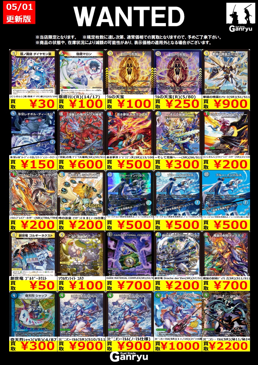 ☢デュエマWANTED更新③ ※5/1時点☢ #デュエマ 買取価格更新しました