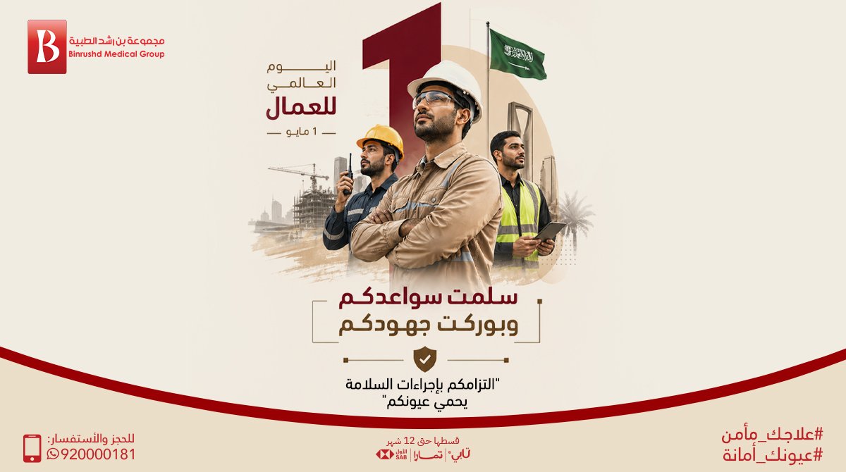 مجموعة بن رشد التخصصي للعيون tweet media