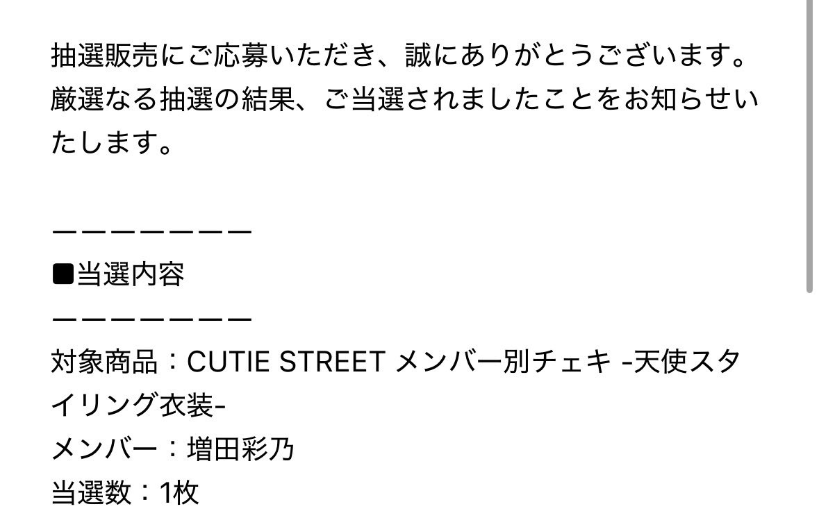 当たったー！幸せ！！( ◜𖥦◝ )