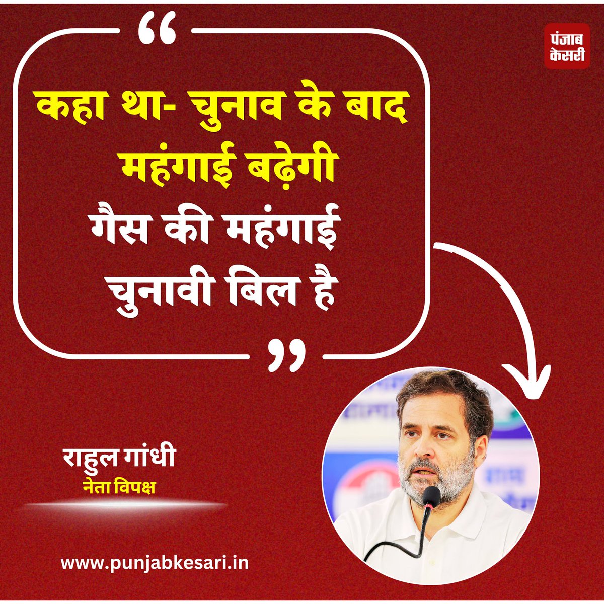 punjabkesari's tweet image. गैस सिलेंडर के दामों में बढ़ोत्तरी को लेकर राहुल गांधी का मोदी सरकार पर निशाना

#LPG #LPGPriceHike #RahulGandhi #BJP