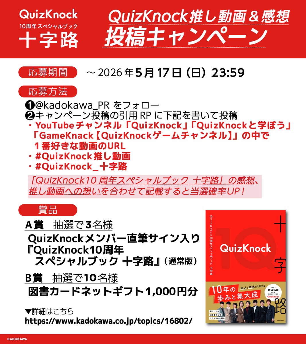 kadokawa_PR's tweet photo. ＼QuizKnock推し動画＆感想 
　X投稿キャンペーン／

抽選で豪華賞品が当たる！

①本投稿引用リポスト
②QuizKnockの推し動画URLを貼る
③#QuizKnock推し動画 #QuizKnock_十字路 をつけて投稿
本を読んだ感想、動画への愛を語ると当選確率UP！
2026/5/17(日)23:59まで

詳細▶https://t.co/y7sTEPNCOR https://t.co/zdhBkBtBZt