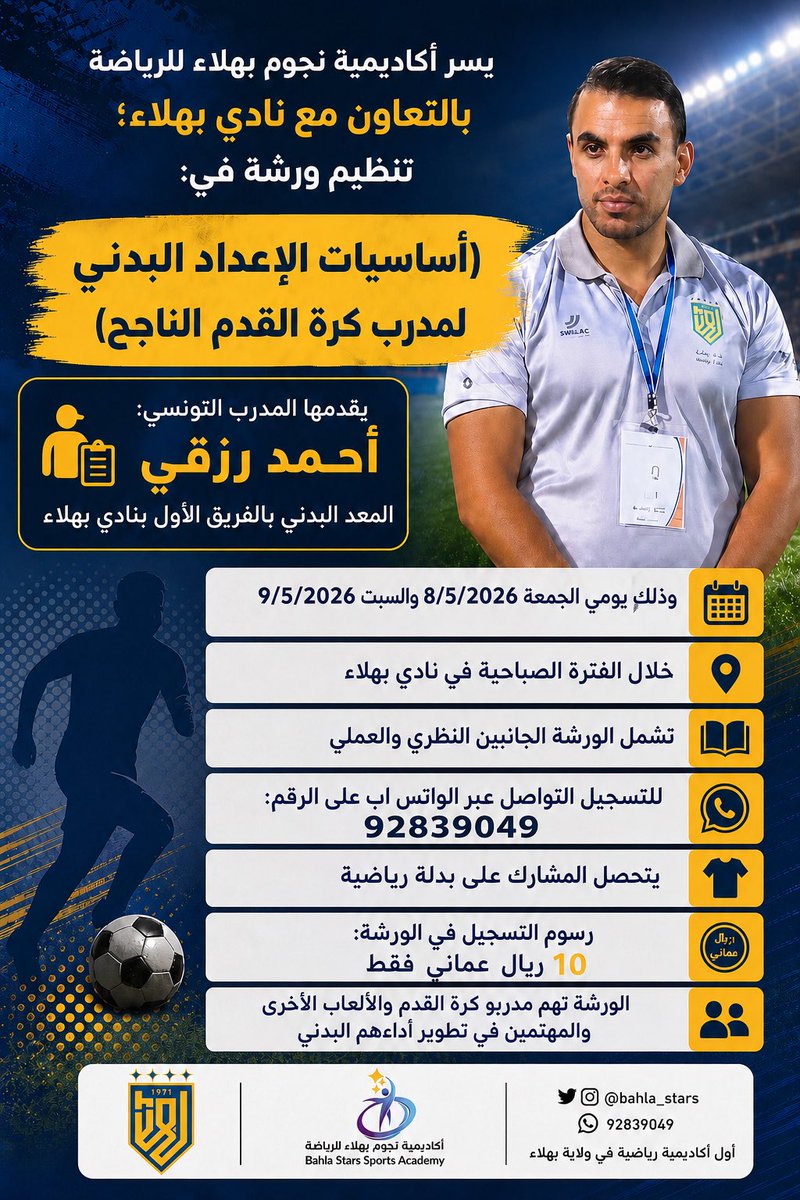 Bahla_Stars's tweet photo. يسر أكاديمية نجوم بهلاء للرياضة بالتعاون مع نادي بهلاء تنظيم ورشة في 
(أساسيات الإعداد البدني لمدرب كرة القدم الناجح)⚽️
يقدمها المدرب التونسي:أحمد رزقي
الورشة تهم المدربين والمهتمين في تطوير الأداء البدني
التسجيل عبر الرقم الموضح 📞 https://t.co/VnBXwWXSSl