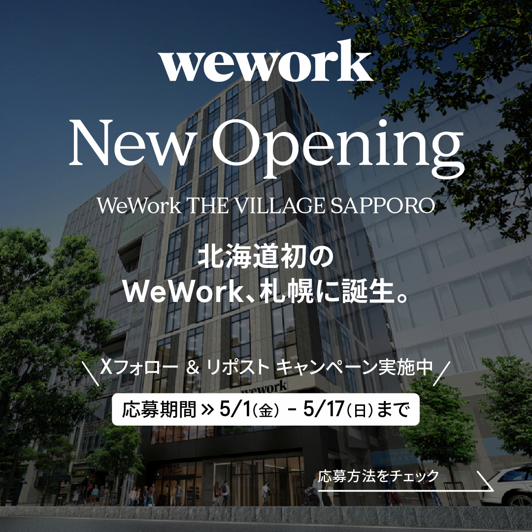 WeWorkJP's tweet photo. 🎉北海道初のWeWork拠点OPEN🎉
「WeWork THE VILLAGE SAPPORO」オープン記念キャンペーン！
全国のWeWork共用スペースが使える「オールアクセスプラス1ヶ月無料」や、札幌拠点の「1日利用チケット」などをプレゼント🎁
【応募方法】
① @WeWorkJPをフォロー
②この投稿をリポスト
＋コメントや引用リポストで当選率UP💬
「理想の働き方」や「WeWorkでやってみたいこと」を教えてください！
札幌拠点でやってみたいことも大歓迎🙌

【キャンペーン概要】
◾️応募期間
5月1日(金)〜5月17日(日)23:59まで

◾️プレゼント内容
A賞：オールアクセスプラス 1ヶ月分（1名様）
B賞：札幌拠点 共用スペース1日利用チケット（5名様）
C賞：WeWork オリジナルグッズセット（20名様）
※オールアクセスプラス：全国のWeWork共用スペースを営業時間内に利用できるプランです
※当選のご連絡は、XのDMにて送らせていただきます。