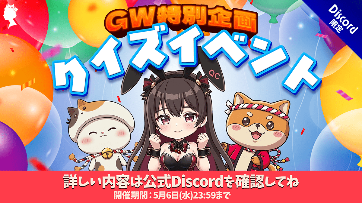 QC_official_'s tweet photo. ＼GW特別企画🌿クイズイベントを開催中👑／

Discord限定でクイズイベントを開催します🎈

GWに纏わるクイズを出題してます♪
よーくクイズの内容を読んで答えてね👀

全問正解した人は豪華賞品をGETチャンス🎁

【開催期間📆】
2026年5月6日(水)まで

皆さんのご参加をDiscordにてお待ちしています❤️‍🔥 https://t.co/r28Kt7DyJI