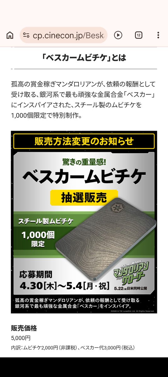 スター・ウォーズ #マンダロリアンアンドグローグー ベスカームビチケ