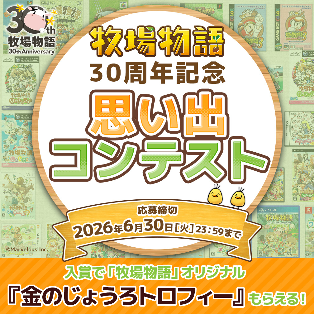 『牧場物語』公式アカウント tweet media