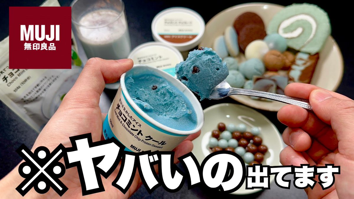 みんカラ 特大ミント オプミ 数量限定品 激レア 入手困難 本日のYouTube 【無印良品】冷んやり限界突破！新作ミントスイーツ14品