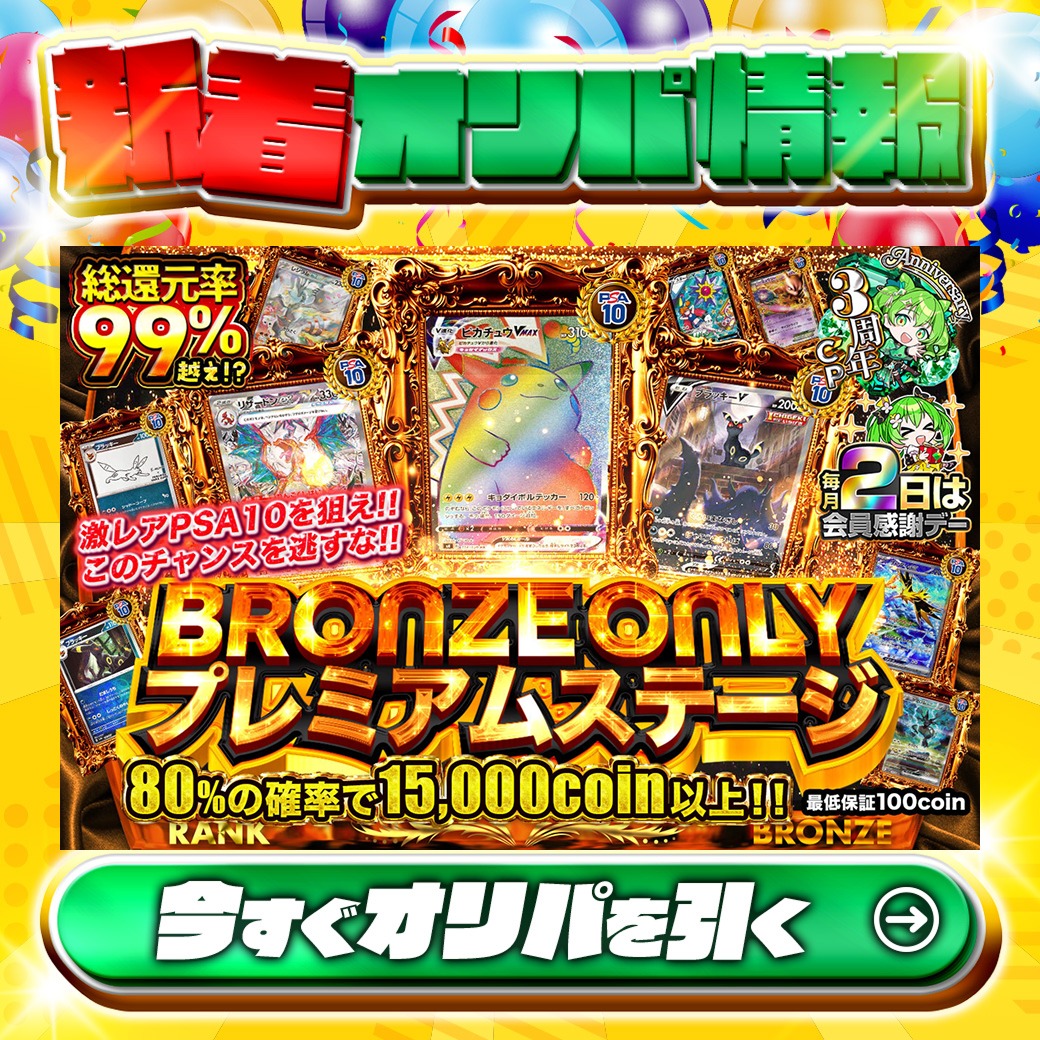 🥉ブロンズ会員限定‼🥉 ⭐激レアPSA10を狙え‼⭐ 1等はPSA10