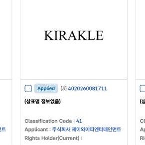 JYPNGG_FRANCE's tweet photo. ‹ 🤔 › RUMEUR┊01.05.26
JYPNGG pourrait s’appeler “KIRAKLE” 👀
Un dépôt de marque en classe 41 (divertissement) a été repéré.
Contrairement à TIRUMICO, CAPPUSIA et CHERYSHA, KIRAKLE semble lié au groupe…
Vous en pensez quoi ? 👇
‣ 🦋 › #JYP #JYPNGG #JYPTRAINEE https://t.co/0taG9QmDNa