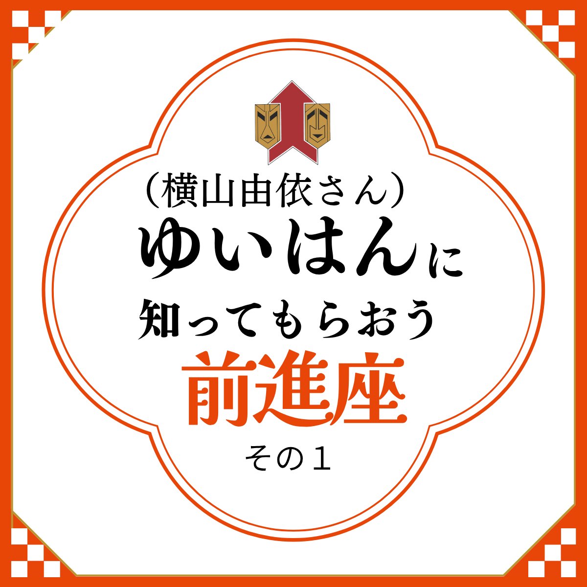 zenshinza's tweet photo. ／ゆいはん( @Yui_yoko1208 )に
＼知ってもらおう前進座 その１

💬前進座っていつできた劇団ですか？

👉前進座は1931年に若い歌舞伎俳優たちが立ち上げた劇団なんです。
　昭和6年、激動の時代に創立されたんですよ。

#ゆいはん
#横山由依
#前進座 https://t.co/ljeRdd7It0