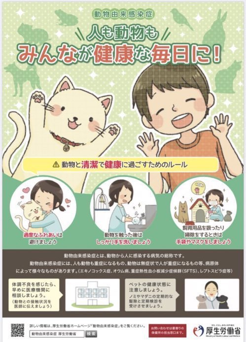 動物による感染症の知識を持ちましょう‼️

動物から人に移る病気を動物由来感染症といいます。
愛犬愛猫に付いたノミ・ダニが人にも悪影響を及ぼす病気を媒介します😱
動物由来感染症の予防方法について正しく理解しておきましょう😀
また、猫は室内で飼いましょう‼️