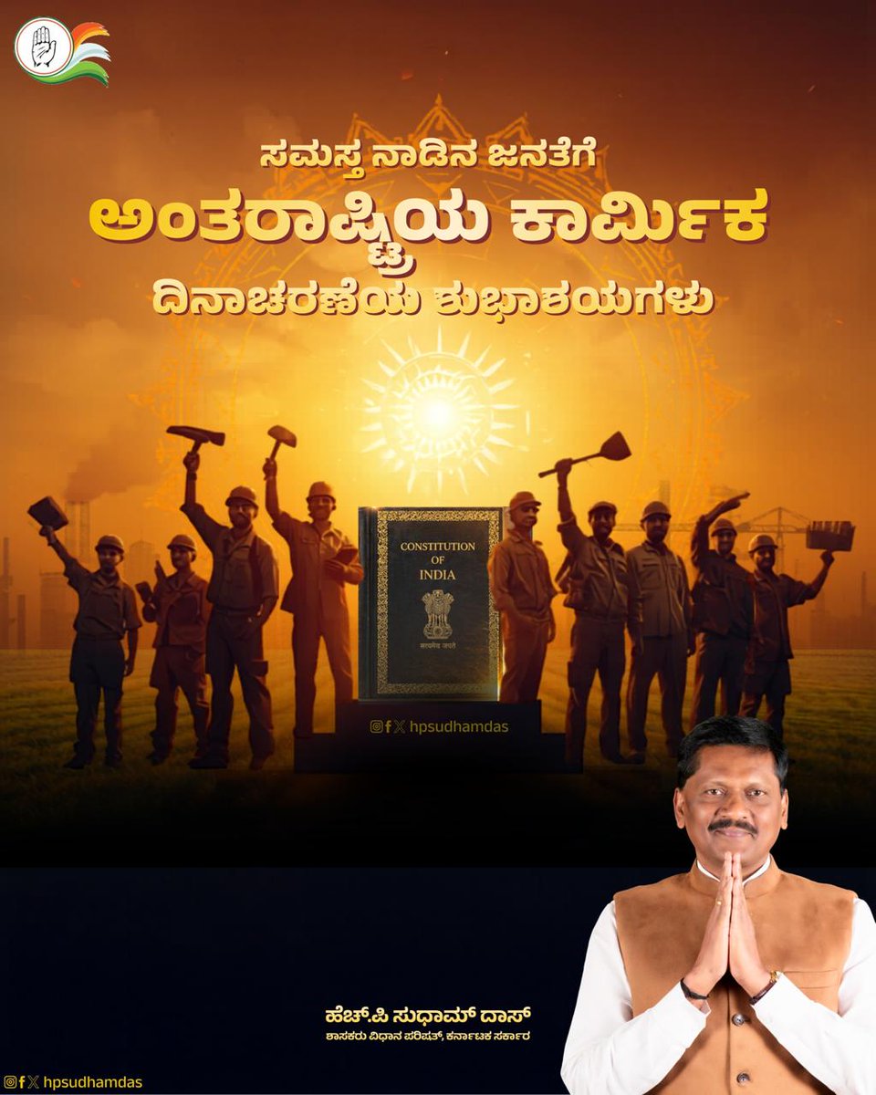 Hpsudhamdas's tweet photo. ಸಮಸ್ತ ನಾಡಿನ ಜನತೆಗೆ ಅಂತರರಾಷ್ಟ್ರೀಯ ಕಾರ್ಮಿಕ ದಿನಾಚರಣೆಯ ಶುಭಾಶಯಗಳು

#Ambedkar https://t.co/z77LtjsLGd