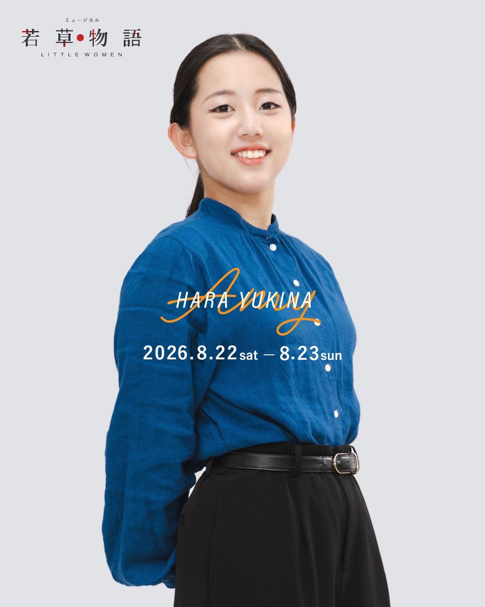 【キャスト発表④】

エイミー役/原幸奈

四姉妹の四女で社交的でおませさんなエイミーを演じるのは原幸奈さん。普段からもしっかり者で、笑顔が絶えない方です。「あいと地球と競売人」での舞台経験もあります！

#イワミアーツプロジェクト
#若草物語
#島根
#大田市