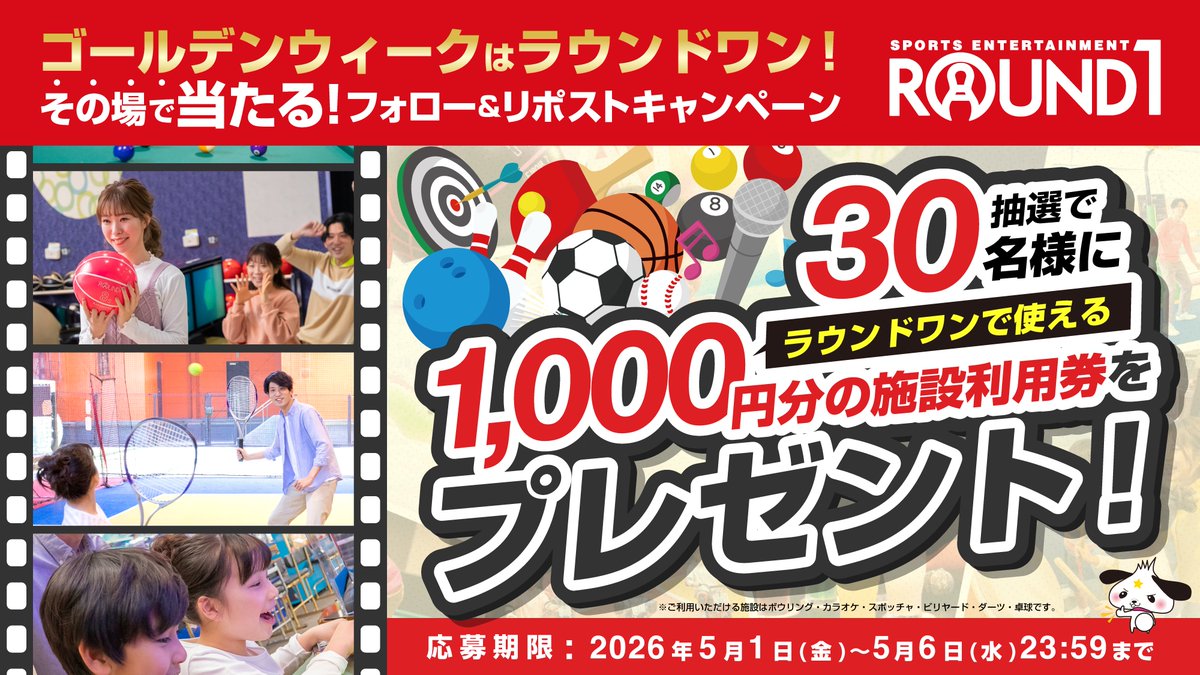 ／
その場で当たる🎯
フォロー＆リポストキャンペーン
＼

ゴールデンウィークはラウンドワンで遊ぼう🌈
抽選で30名様に1000円分の施設利用券をプレゼント🎁

<a href="/Round1_official/">【公式】ラウンドワン</a> をフォロー
投稿をリポスト🔁
present.social-camp.com/Round1_officia… でX連携して結果をチェック！🔍

5/6 23:59まで🔚