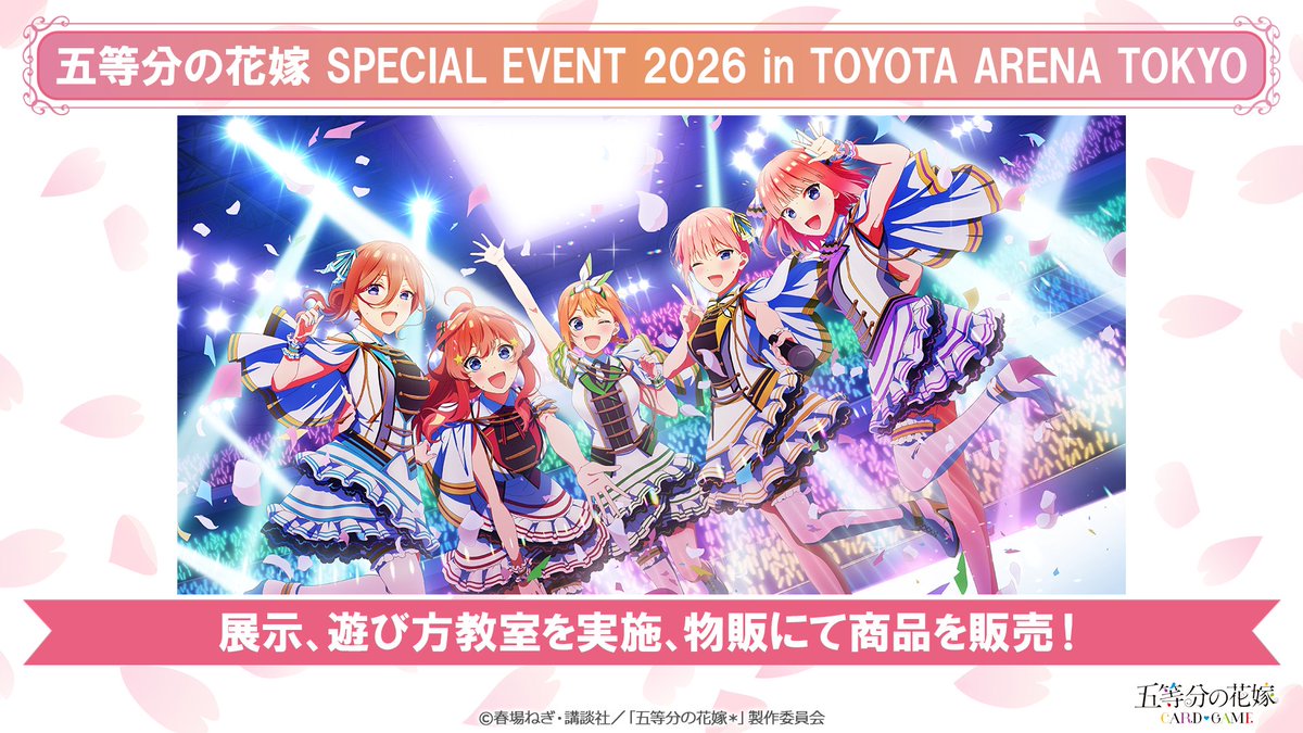 📖━━━━━━━━━━━━━━📖 五等分の花嫁 SPECIAL EVENT 2026