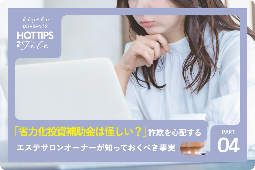 biyou_bu's tweet photo. 美ヨウ部編集長です！
2026年最新【エステ補助金第4話】
省力化投資補助金は怪しい？詐欺を心配するエステサロンオーナーが知っておくべき事実😌
https://t.co/0qkUSn9YnG #美ヨウ部 #エステ補助金 https://t.co/miILaci45l