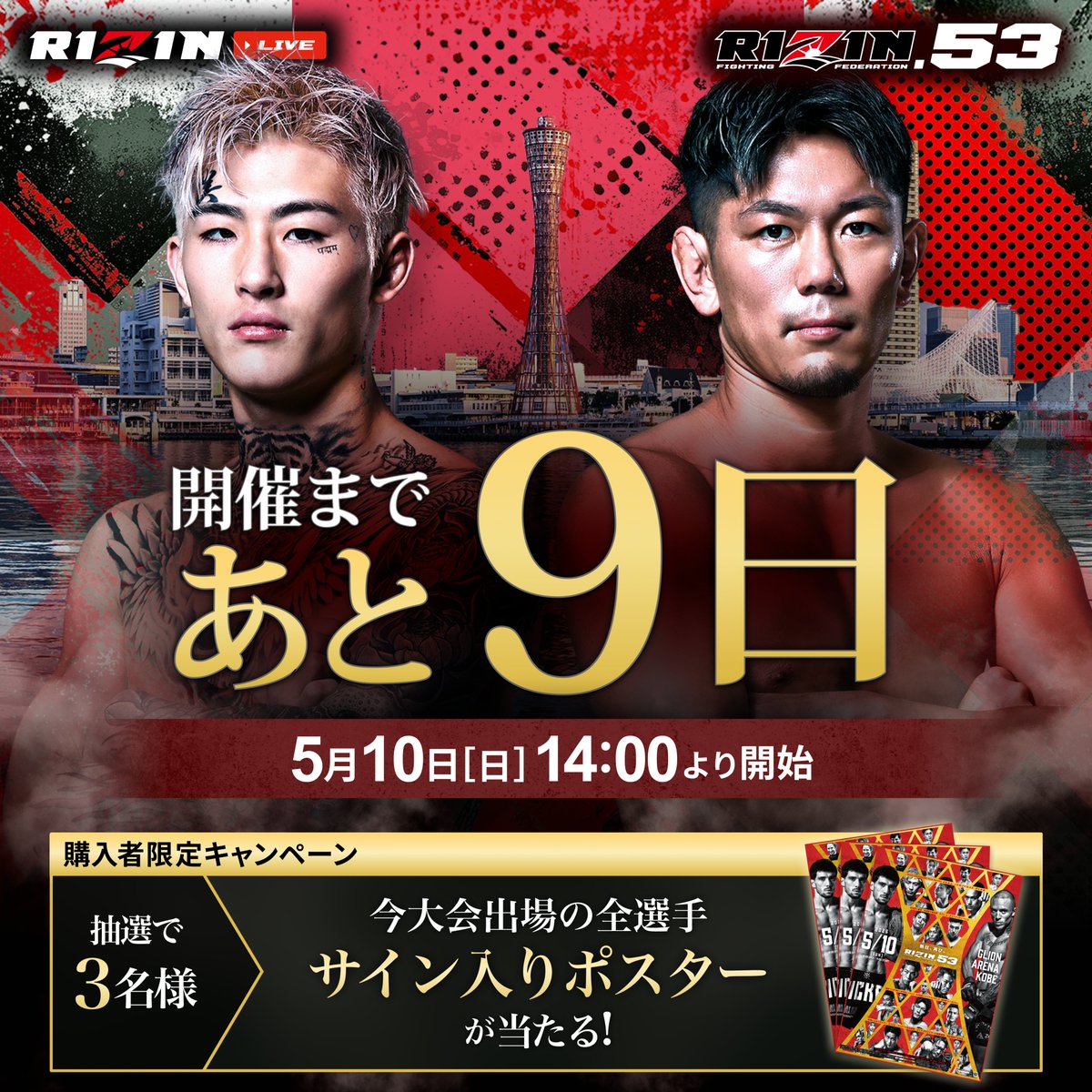 RIZIN53 大会まであと9日📣 ＼ 【購入者限定特典】 抽選で全選手