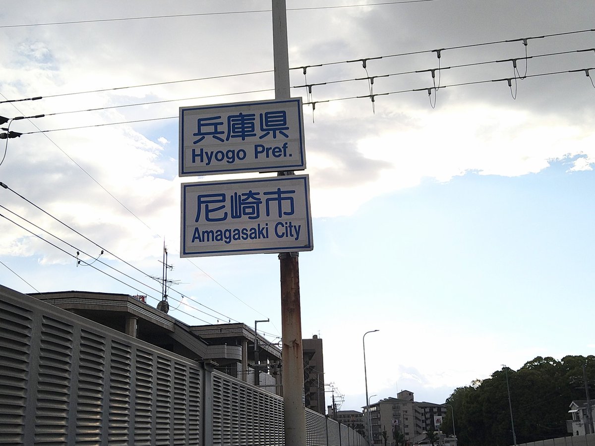 ふるさと尼に到着〜　🛵