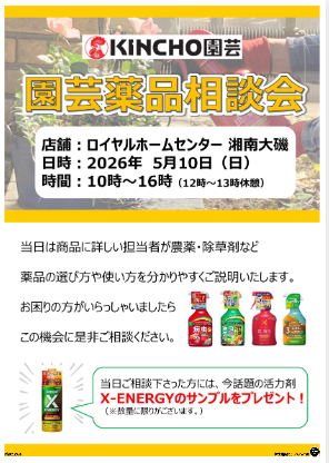 🟨🟥🟦🟨🟥🟦🟨 🐓金鳥（KINCHO）🌱 園芸薬品相談会のお知らせ