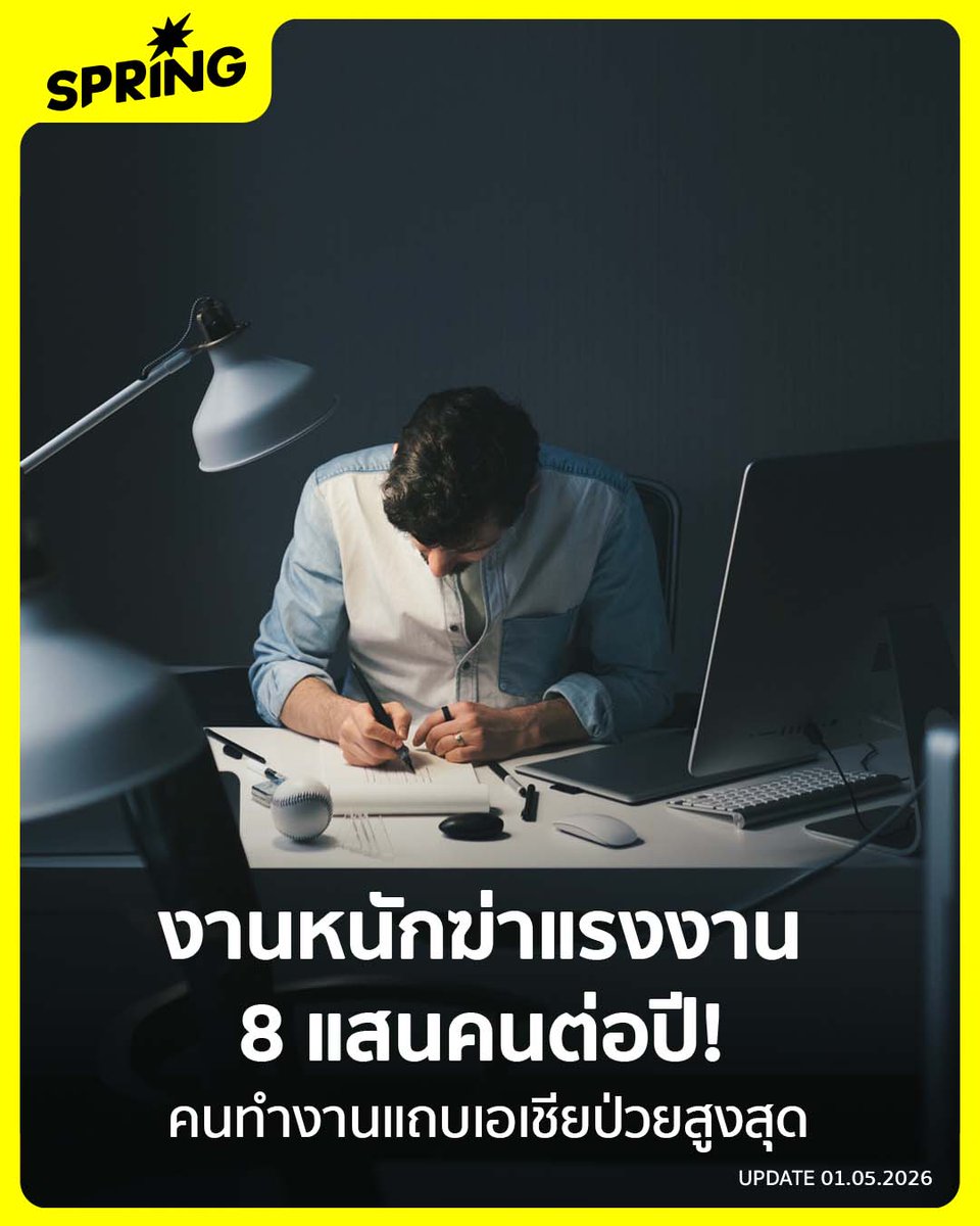 SPRiNGNEWS_TH's tweet image. ใครบอกงานหนักไม่เคยฆ่าใคร ทั้งที่ความจริงงานหนักฆ่าแรงงาน 8 แสนคนต่อปี!  
#SPRiNG #เทรนด์การทำงาน #ทำงานหนัก
springnews.co.th/news/hot-issue…