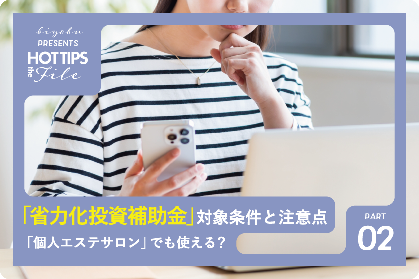 biyou_bu's tweet photo. 美ヨウ部編集長です！
2026年最新【エステ補助金第2話���
省力化投資補助金は「個人エステサロン」でも使える？対象条件と注意点😌
https://t.co/BkZezQ2Fp2 #美ヨウ部 #エステ補助金 https://t.co/Fy5shYmIQp
