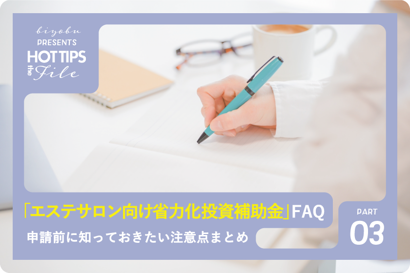 biyou_bu's tweet photo. 美ヨウ部編集長です！
2026年最新【エステ補助金第3話】
エステサロン向け省力化投資補助金FAQ｜申請前に知っておきたい注意点まとめ😌
https://t.co/6yf0uSThtF #美ヨウ部 #エステ補助金 https://t.co/HC8efkz9Om