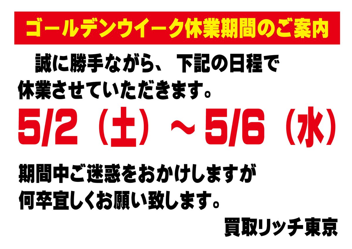 いつもお世話になっております。

先日もご連絡させていただきました通り、
買取リッチ東京は以下の日程で春季休業いたします。

再開は5月7日からとなりますので、
何卒よろしくお願いいたします。

#買取リッチ東京