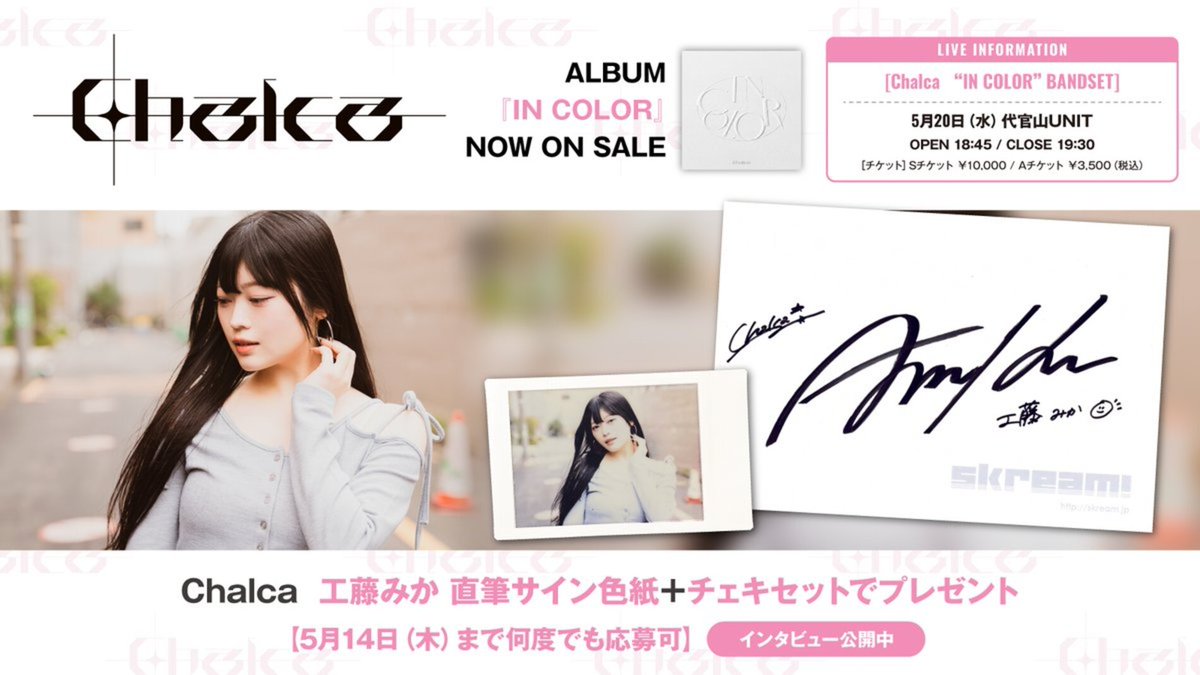 しゃかり　ちあき　さんからの直接貰いサイン色紙 フォロー＆RPで応募】 #Chalca 工藤みか直筆サイン色紙＋チェキ