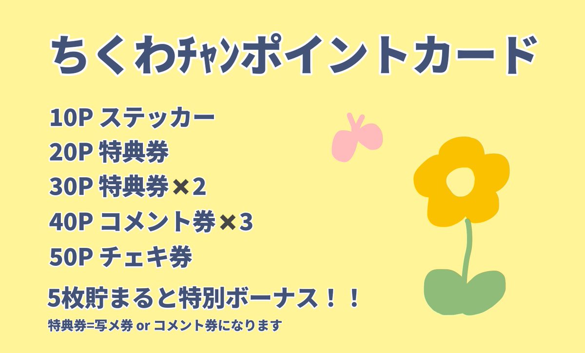 🌼ちくわﾁｬﾝポイントカード🌼 10P ステッカー 20P 特典券 30P 特典券