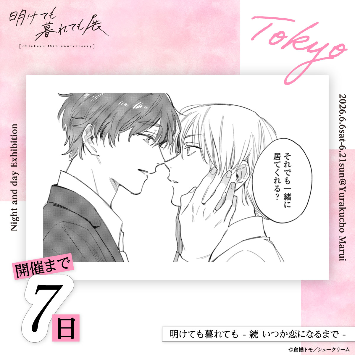 明けても暮れても展ちあかず10th anniversary【公式】 tweet media