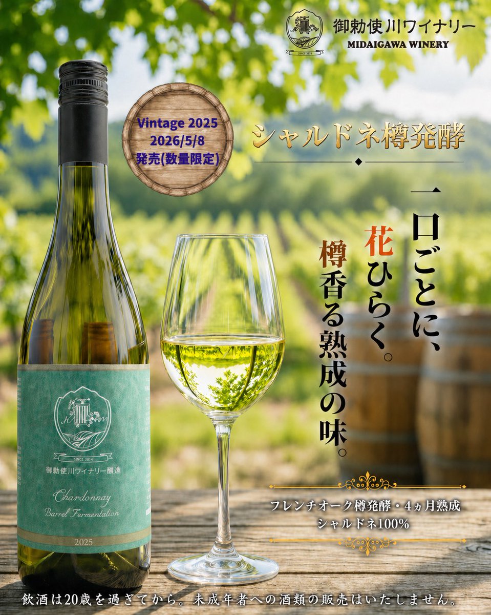 Midaigawa2004's tweet photo. 発売前ご注文受付中
2025年5月8日（金）発売｜同日より順次発送

シャルドネ樽発酵 2025
フレンチオーク樽で発酵・4か月熟成。
熟した果実のふくらみと、バニラを思わせるやわらかな樽香。
ゆっくり味わいたい辛口白ワインです。
2,860円（税込）数量限定
詳しくはこちら👉 https://t.co/tKa3RP4A1r https://t.co/ycySAsn5ZF
