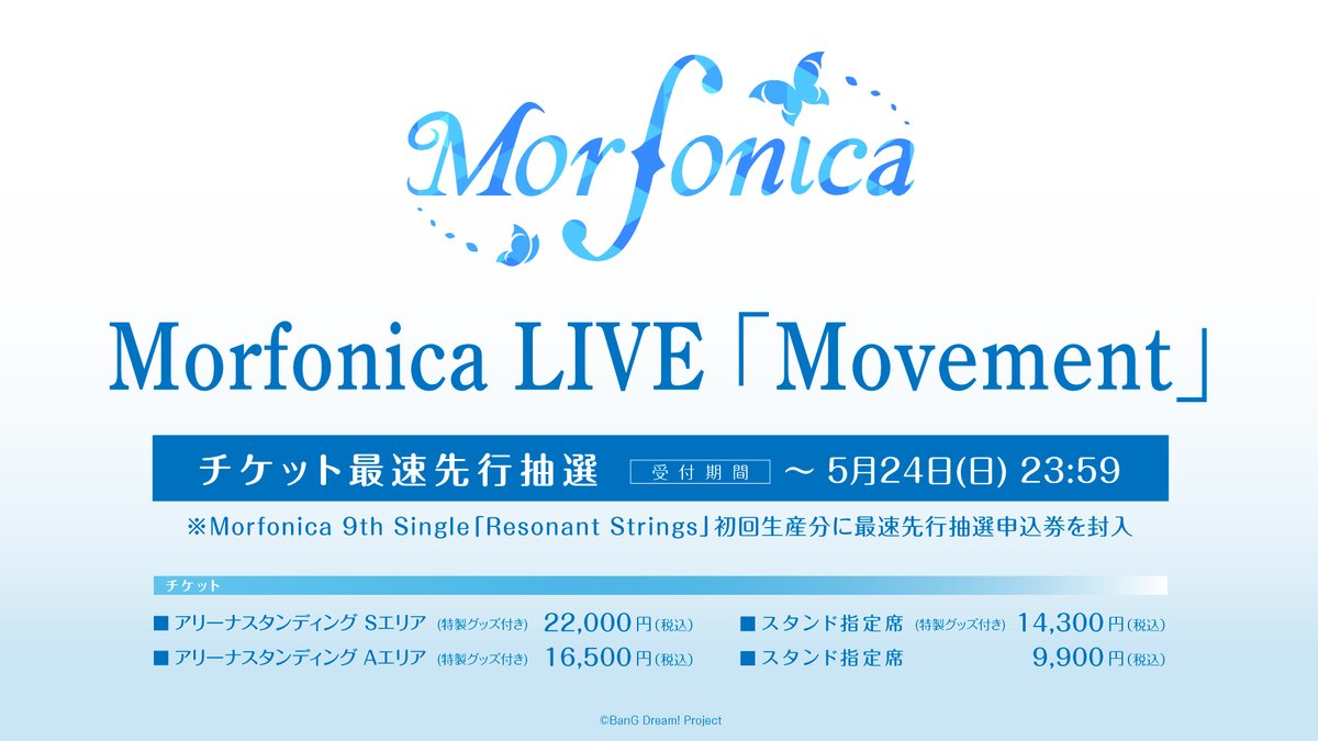＼最速先行抽選 受付中📢／

9/22(火･祝)
🦋Morfonica LIVE「Movement」🦋
@ TACHIKAWA STAGE GARDEN

⏰受付期間
～5/24(日) 23:59

#Morfonica 9th Single「#ResonantStrings」
初回生産分に申込券を封入🎫

🎸ライブ詳細
bang-dream.com/events/morfoni…

#モニカMovement
#バンドリ