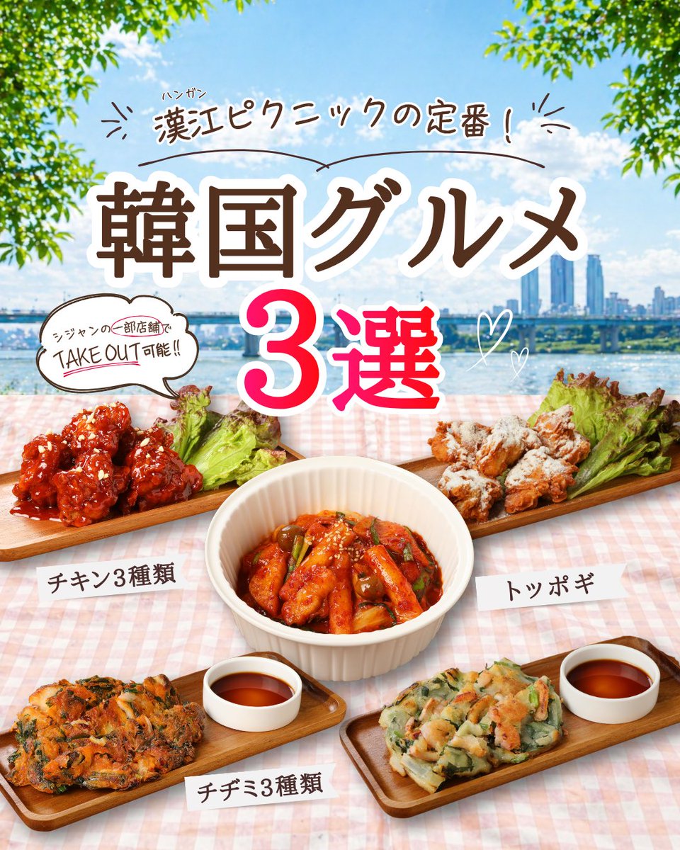 ピクニックにぴったり🧺✨ シジャンのテイクアウト韓国料理3選