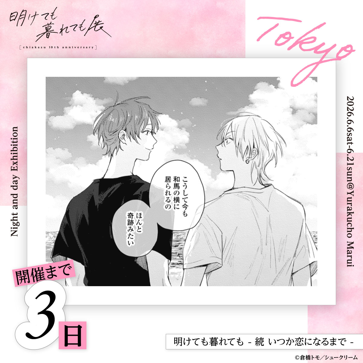 ✦ː────────── #明け暮れ展 開催まで あと ✧˚₊⋆⸜＼ 3日