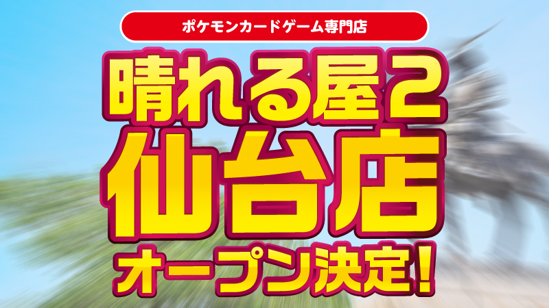 晴れる屋2 仙台店@今夏オープン(ハレツー仙台店/ポケカ専門店) tweet media