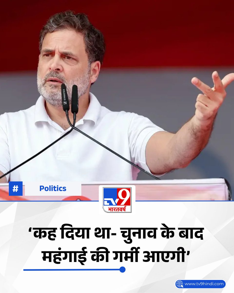 TV9Bharatvarsh's tweet image. लोकसभा में नेता विपक्ष राहुल गांधी ने महंगाई को लेकर मोदी सरकार पर निशाना साधा है. राहुल गांधी ने सोशल मीडिया (X) पर पोस्ट कर तेल और सिलेंडर को लेकर सरकार पर तंज कसा. उन्होंने कहा कि मैंने कह दिया था कि चुनाव के बाद महंगाई की गर्मी आएगी.

#Congress #RahulGandhi #GasCylinder #BJP