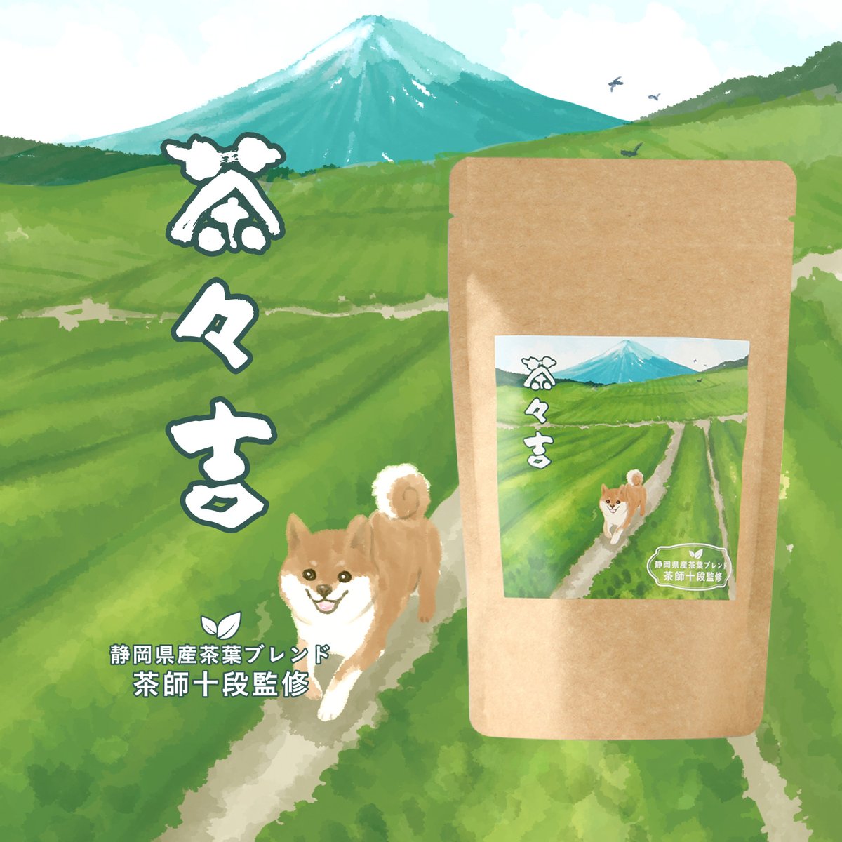 5月2日は.. 緑茶の日. 🍵 柴犬ラベルの可愛い緑茶があるので