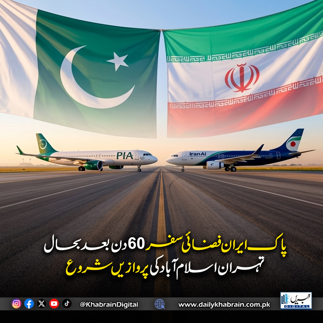 daily_khabrain's tweet image. پاک ایران فضائی سفر 60 دن بعد بحال،
تہران اسلام آباد کی پروازیں شروع
#khabraindigital #PakistanIran #FlightsResumed #TehranToIslamabad #AirTravel #AviationNews #RegionalConnectivity #TravelUpdate #PakistanNews #IranNews #BreakingNews #InternationalFlights