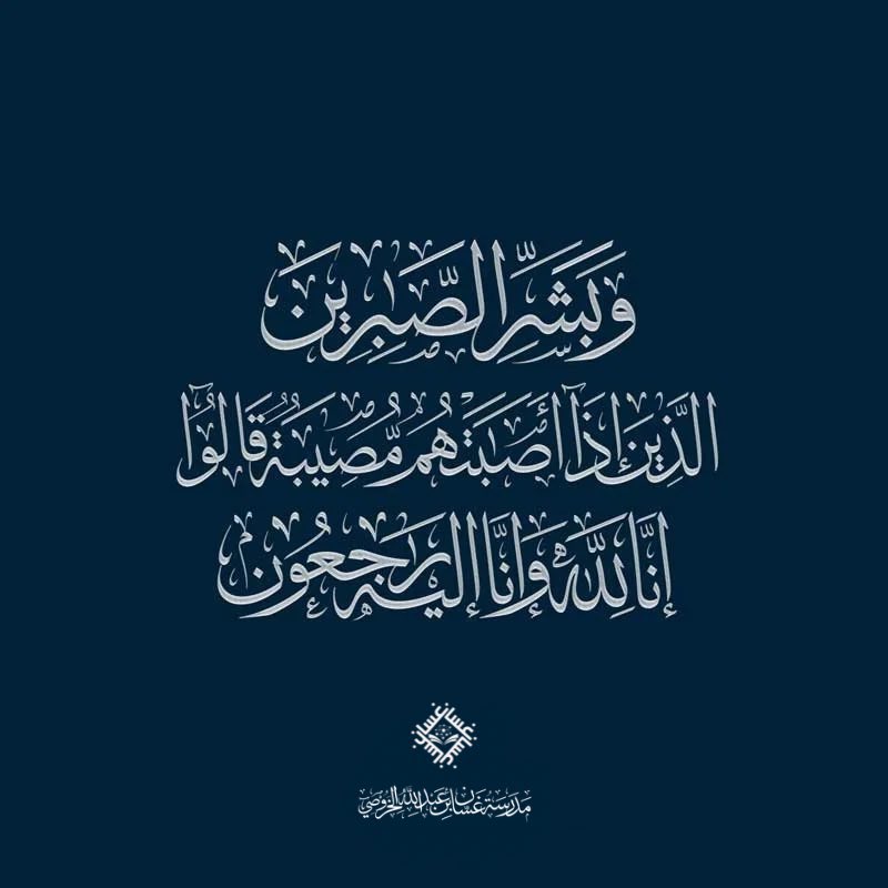 EduGovNBT2334's tweet photo. بقلوب مؤمنة بقضاء الله وقدره تتقدم الهيئة التعليمية بمدرسة غسان بن عبد الله الخروصي بخالص العزاء للأستاذ عبد الله بن خميس بن علي العجمي في وفاة المغفور له بإذن الله تعالى (والده) ، سائلين المولى القدير أن يتغمد الفقيد بواسع رحمته ويدخله فسيح جناته وأن يلهم أهله وذويه الصبر والسلوان.

وإنا لله وإنا إليه راجعون