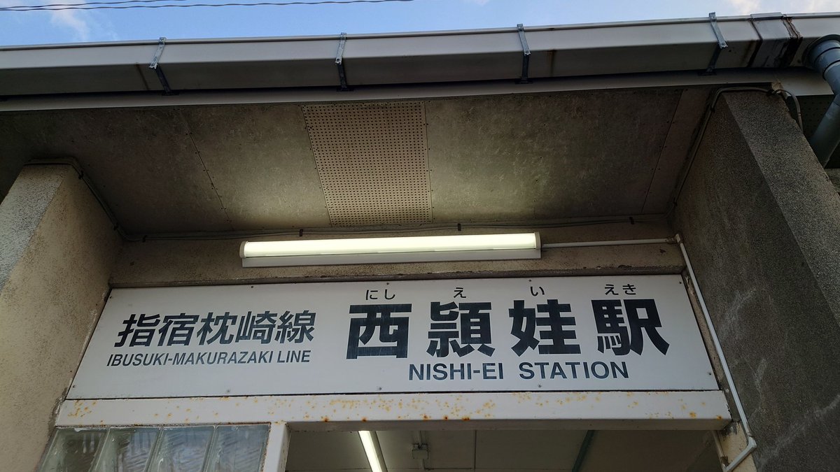mamo_Protect's tweet photo. 到着
西頴娃駅にやっと来れた… https://t.co/FH3XZRjjUn