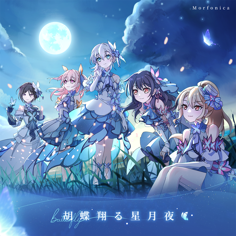 ＼デジタルリリース🎵／

🦋Morfonica「胡蝶翔る星月夜」

各音楽配信サービスにてお聴きいただけます🎶
是非たくさん聴いてくださいね✨

▼Streaming/DL
bmu.lnk.to/Morfonica_Butt…

#バンドリ #Morfonica