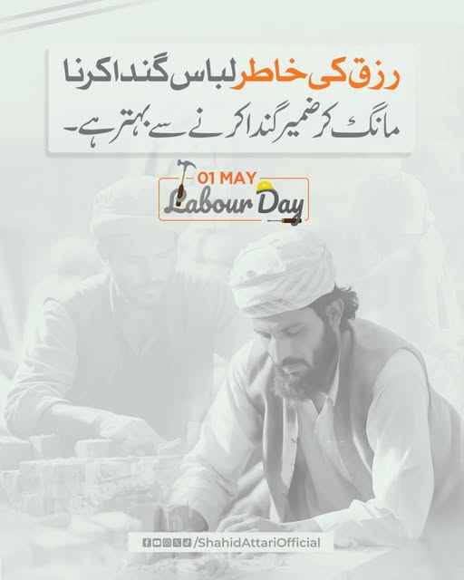 IamShahidAttari's tweet photo. رزق حلال عین عبادت ہے
#laborday #1stMay https://t.co/6PWhOLoh1l
