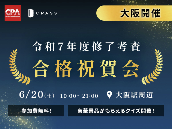 東京・大阪で開催！】修了考査合格祝賀会のお知らせ ＼ 合格された