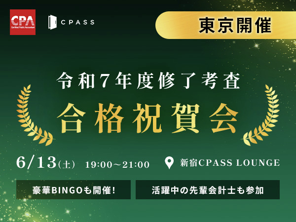 東京・大阪で開催！】修了考査合格祝賀会のお知らせ ＼ 合格された